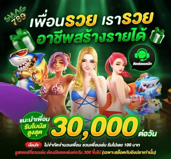 โปรโมชั่นพิเศษ By swag 789 สล็อต