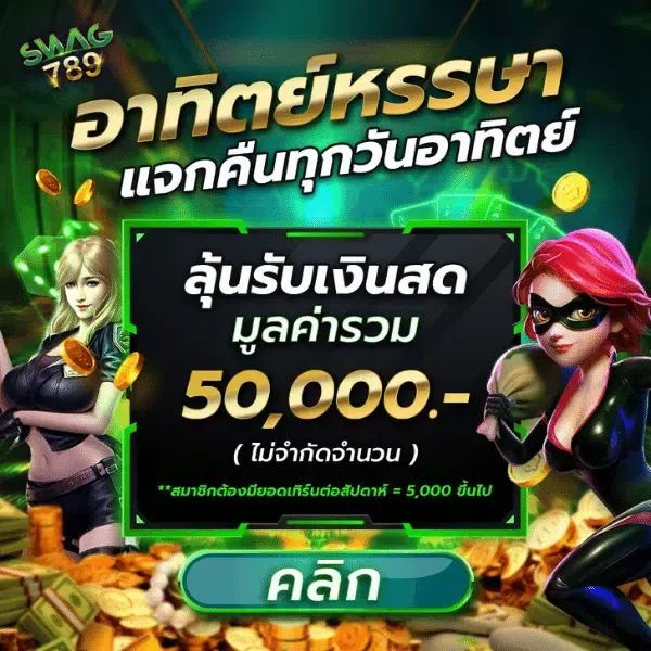 โปรโมชั่นพิเศษ By swag 789 สล็อต